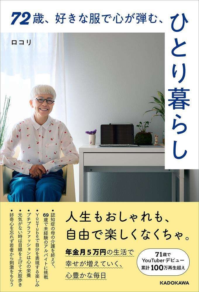 「年金5万円生活」72歳の人気YouTuberが収支を大公開！／72歳、好きな服で心が弾む、ひとり暮らし（5）