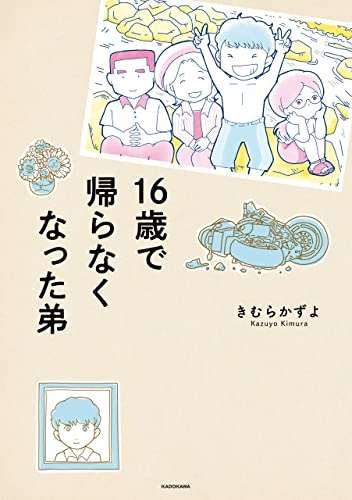 ヤンチャだけど誰からも可愛がられる弟。劣等感の塊の私。家族の喧嘩も激しくて／16歳で帰らなくなった弟（6）（9）