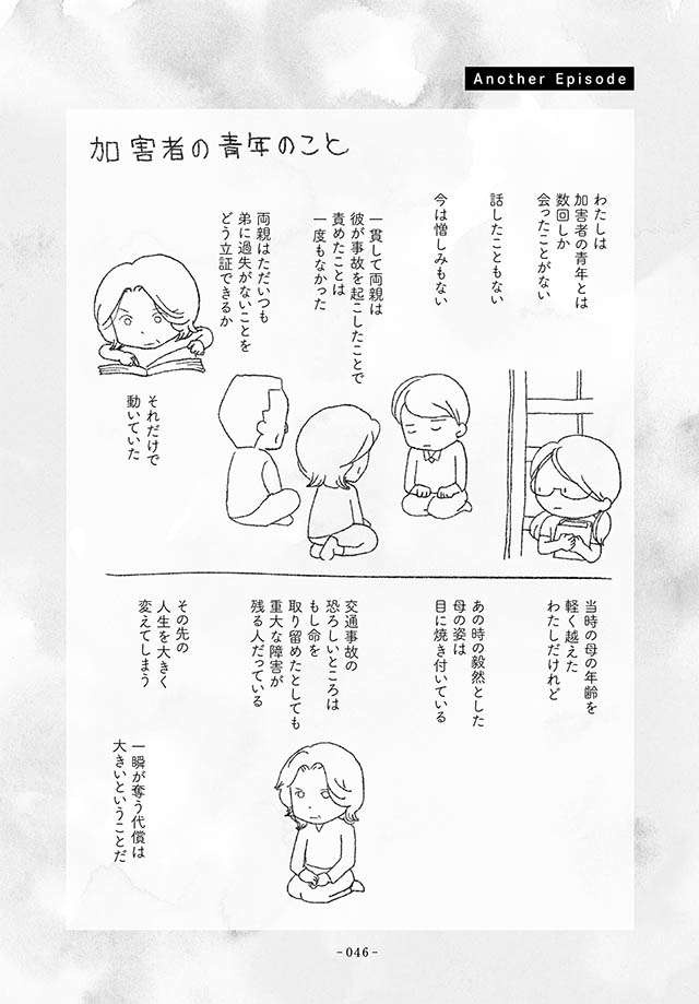 「死んだ弟をかえしてください」事故加害者に言いたかったが、母は詫びる彼に／16歳で帰らなくなった弟（9）