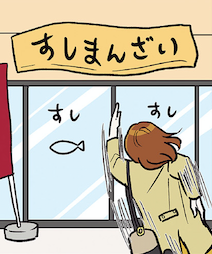 一人寿司でエンガワを注文したら「え...？ ないよ」。言い間違いに赤面／気づいたら独身のプロでした（1）