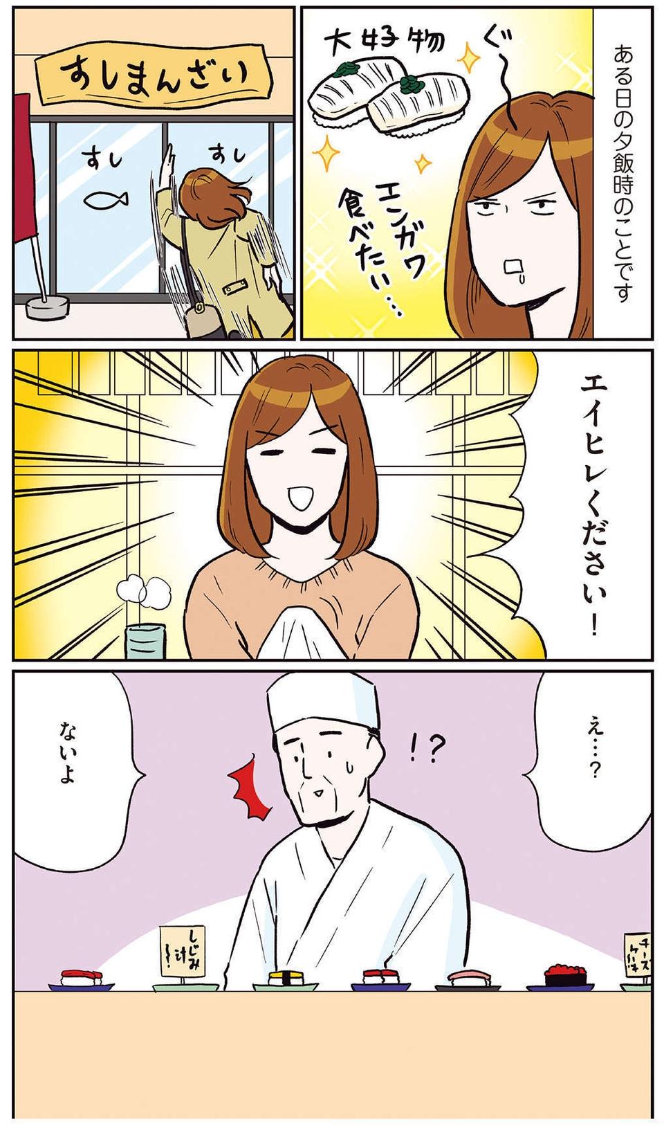 一人寿司でエンガワを注文したら「え...？ ないよ」。言い間違いに赤面／気づいたら独身のプロでした（2）