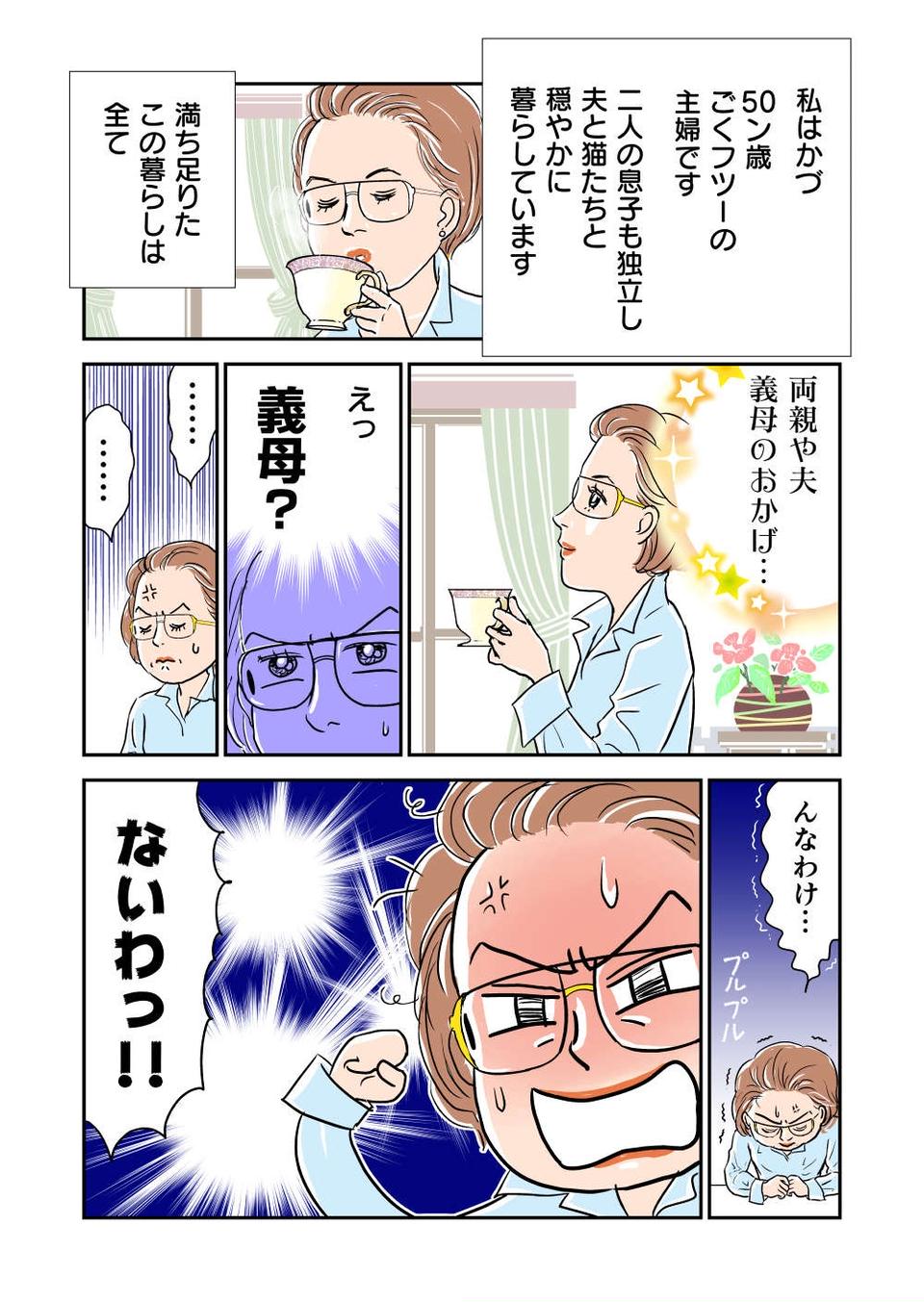 『義母クエスト』（2）
