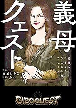 『義母クエスト』（172）
