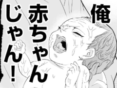 『赤ちゃんに転生した話』（1）