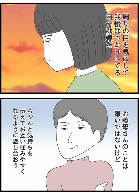 『義母との戦いで得たもの』（111）