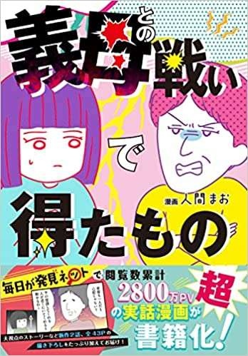 『義母との戦いで得たもの』（172）