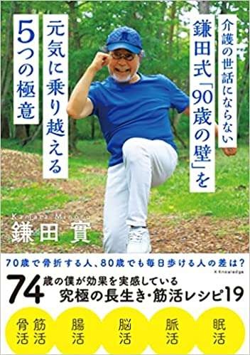医師で作家の鎌田實さんに教わる！「90歳の壁を元気に乗り越える5つの極意」（8）