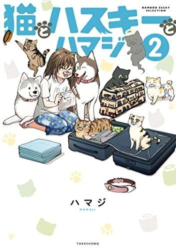 我が家のハスキーを「犬」だと思っていなかった愛猫。ある日、気づいた結果／猫とハスキーとハマジ2（8）