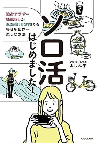 生活費15万円の独身アラサー派遣OL・よしみ子さん。「ソロ登山」のすすめ（6）