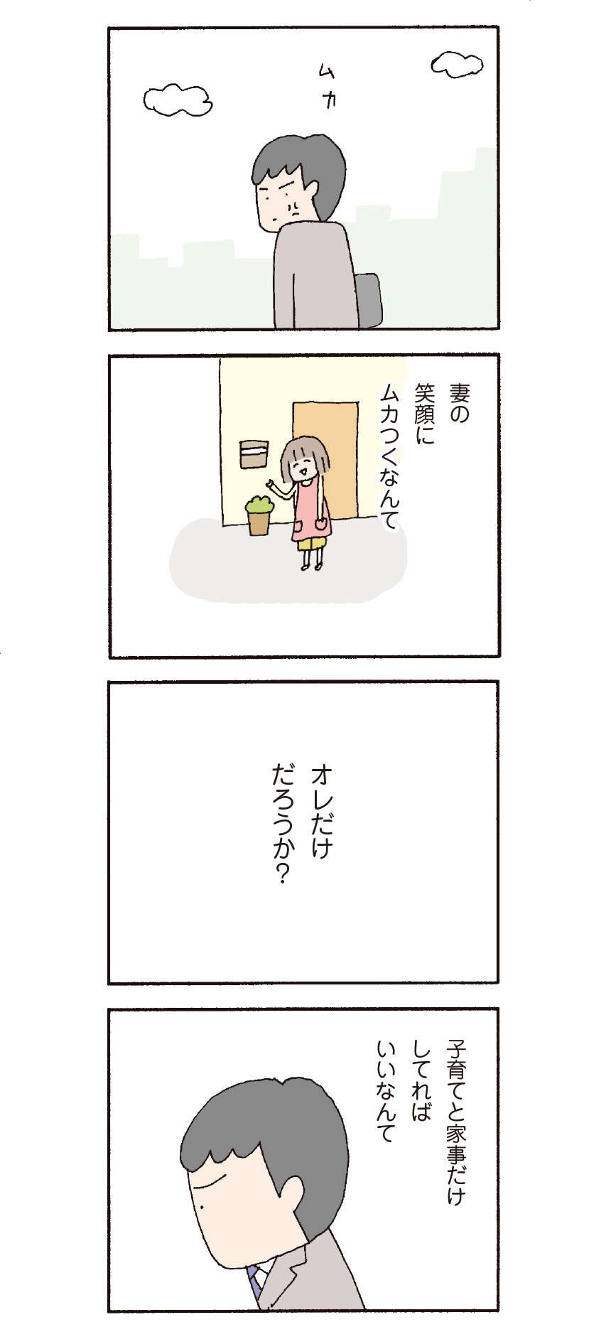 妻の笑顔にムカつくなんて、オレだけだろうか？／『離婚してもいいですか？ 翔子の場合』野原広子（3）