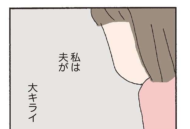 毎日毎日悩む献立。夫の好物は必ず入れる。でも、私は夫が...／『離婚してもいいですか？ 翔子の場合』（1）野原広子（1）