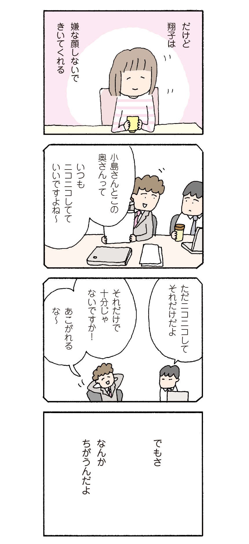ニコニコした笑顔の裏で、妻は俺に聞こえないように何かつぶやいてる...／離婚してもいいですか？ 翔子の場合（11）（3）
