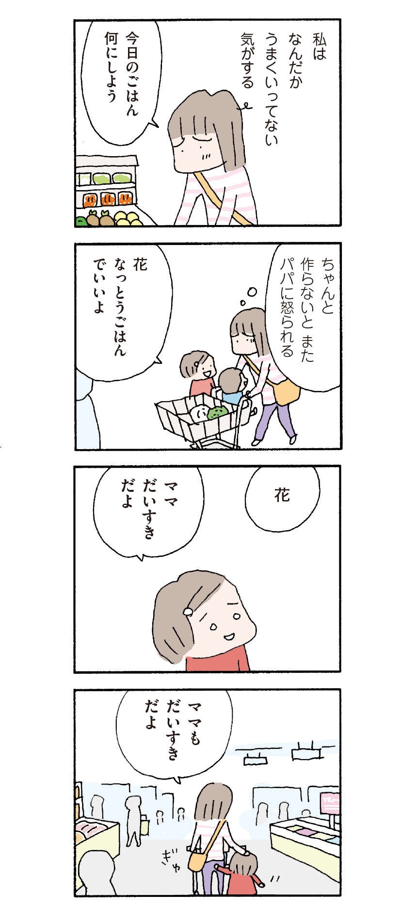 世の中のママは楽しそうに育児も家事もしてるのに、私はうまくいっていない...／『離婚してもいいですか？ 翔子の場合』野原広子（7）