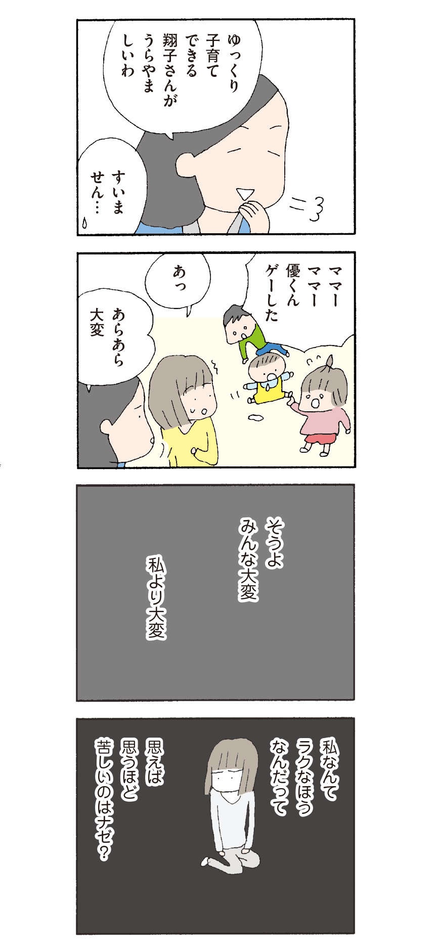 ワンオペ育児。私なんてラクな方と思えば思うほど苦しいのはナゼ？／『離婚してもいいですか？ 翔子の場合』野原広子（7）