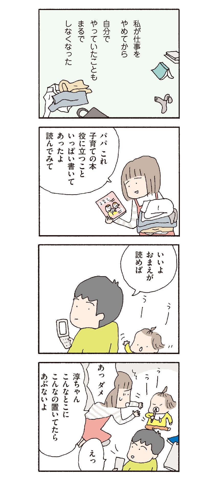家事も育児もしない夫。でも私は夫に反論してはならない／『離婚してもいいですか？ 翔子の場合』野原広子（4）