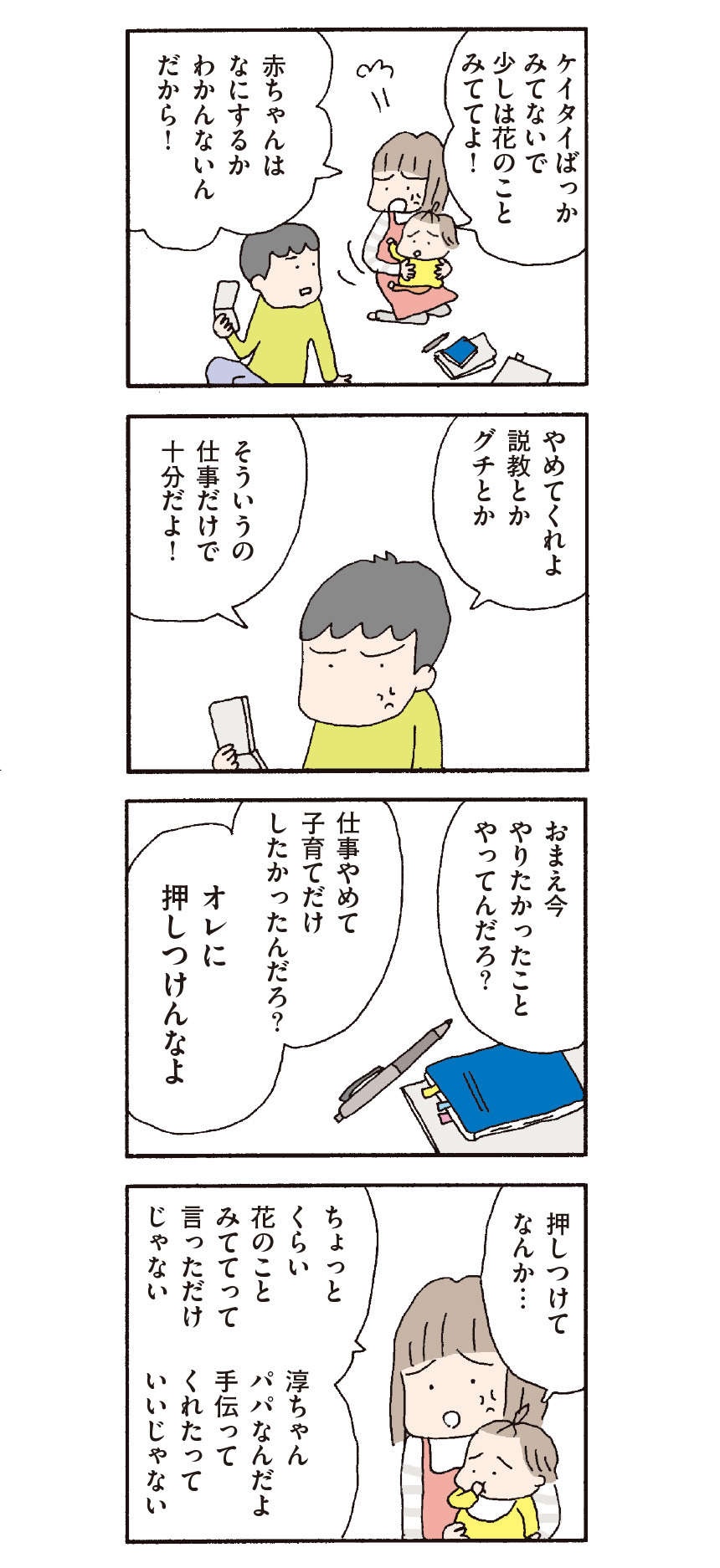 家事も育児もしない夫。でも私は夫に反論してはならない／『離婚してもいいですか？ 翔子の場合』野原広子（5）