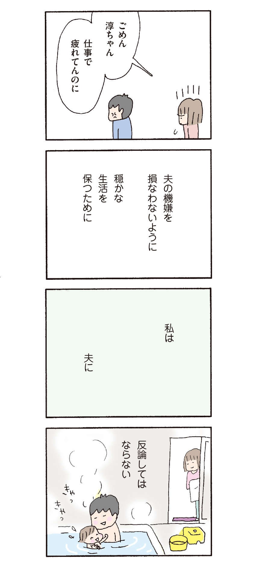 家事も育児もしない夫。でも私は夫に反論してはならない／『離婚してもいいですか？ 翔子の場合』野原広子（7）