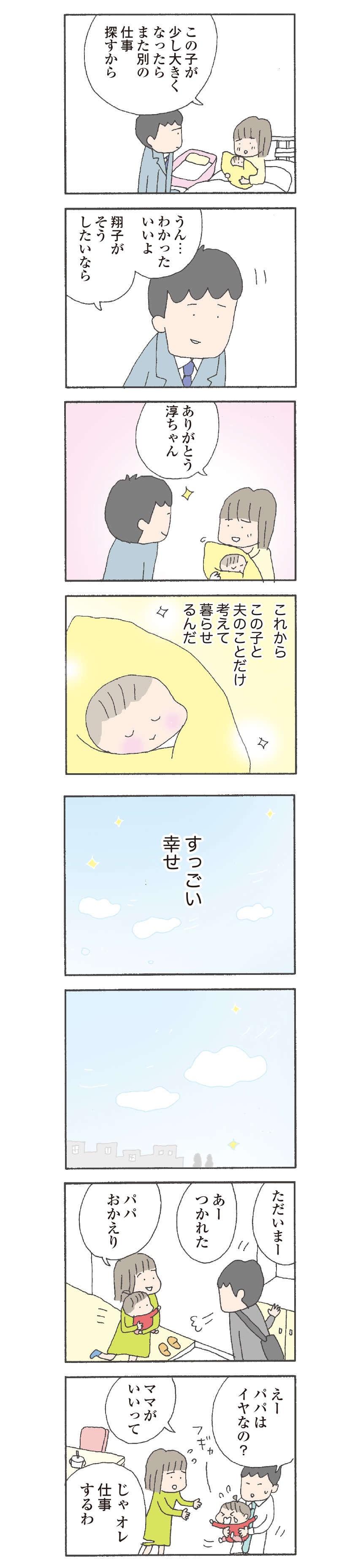 出産を機に退職。収入がなくなった私は、夫にものを言うことができなくなって...／『離婚してもいいですか？ 翔子の場合』野原広子（3）