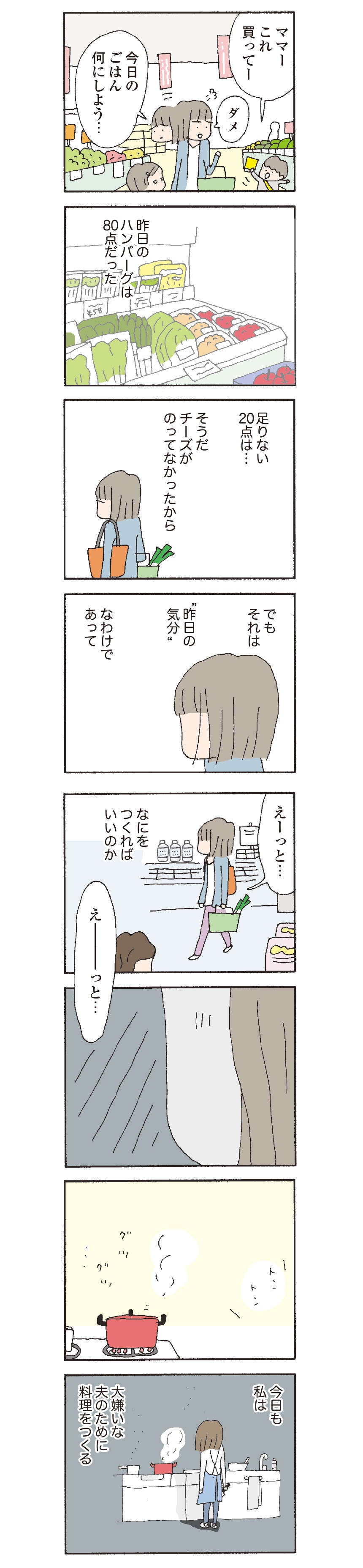 私の毎日は「大嫌いな夫の機嫌を損なわないように」回ってる／『離婚してもいいですか？ 翔子の場合』野原広子（4）