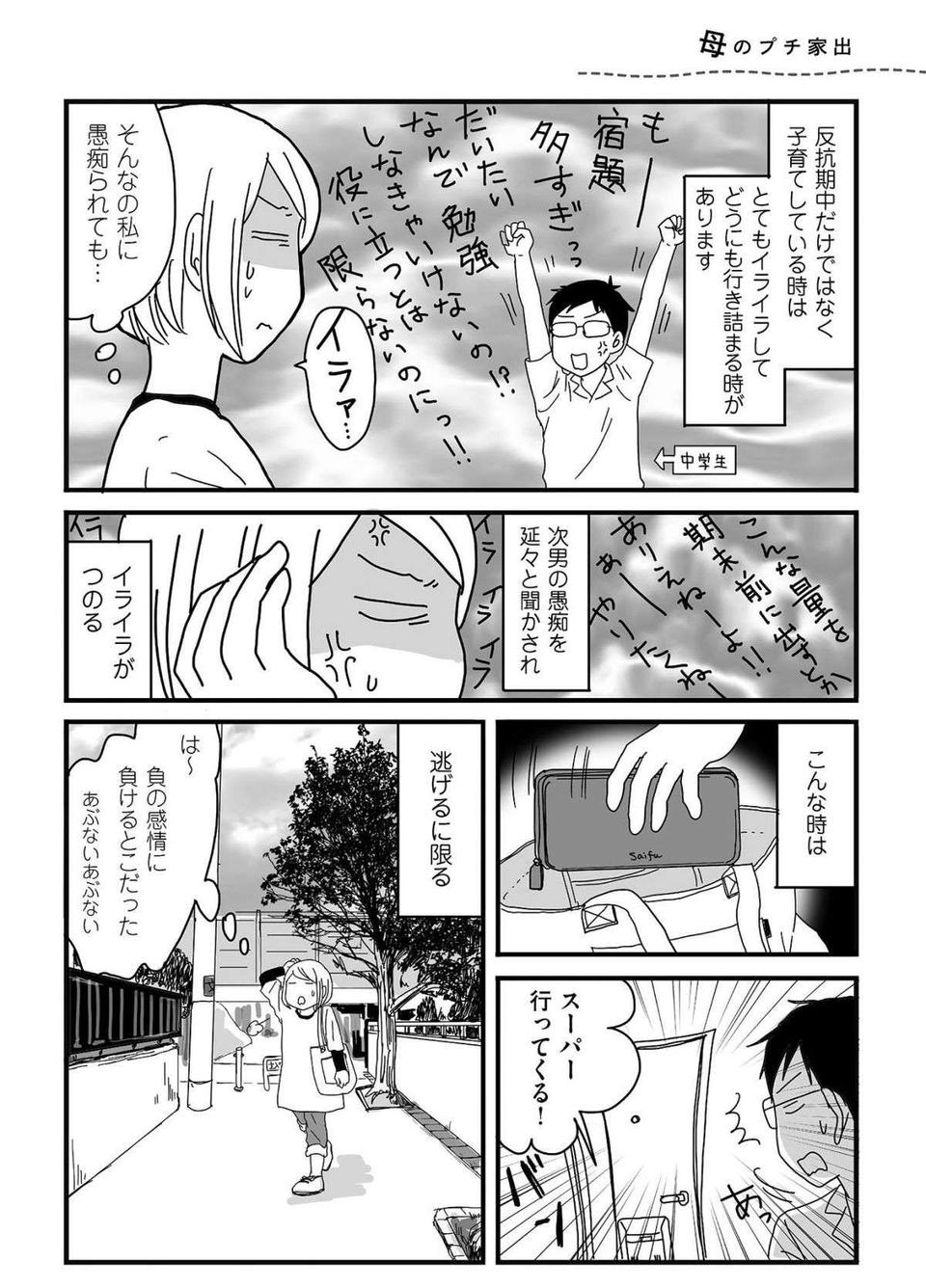息子の反抗期と更年期...イライラが募った母「プチ家出の行く先」／ナイフみたいにとがってら3（2）