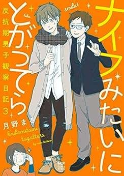 息子の反抗期と更年期...イライラが募った母「プチ家出の行く先」／ナイフみたいにとがってら3（7）
