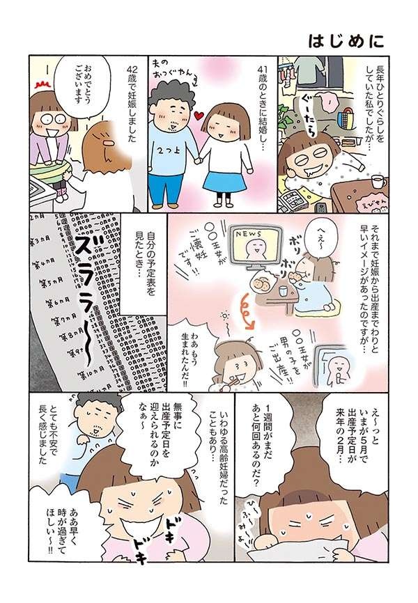 41歳で結婚、42歳で妊娠。達成感いっぱいの出産はゴールではなく...！／おかあさんライフ。（2）
