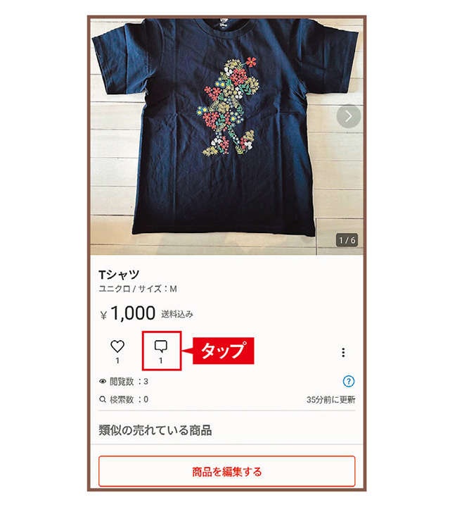 【スマホ超初心者向けに解説】「メルカリ購入希望者からのコメントへの返事はどうすればいい？」（6）