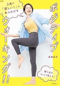 「死ぬまで歩ける体」をつくろう！ 覚えておきたい「正しい姿勢と歩き方」／ポジティブウォーキング！（4）