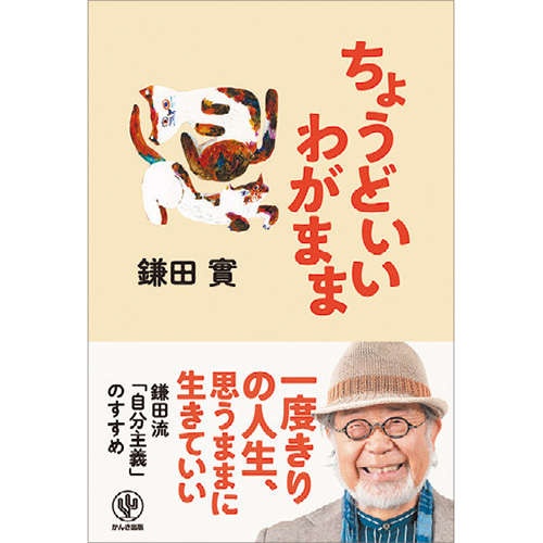 自分流の「見事な最期」。日本人は、もっとわがままになっていい【医師で作家の鎌田實さんが語る】（5）