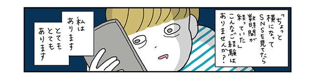 「SNS見てたら数時間経っていた...」そんな時でも自分を責めない考え方／がんばらなくても死なない（2）