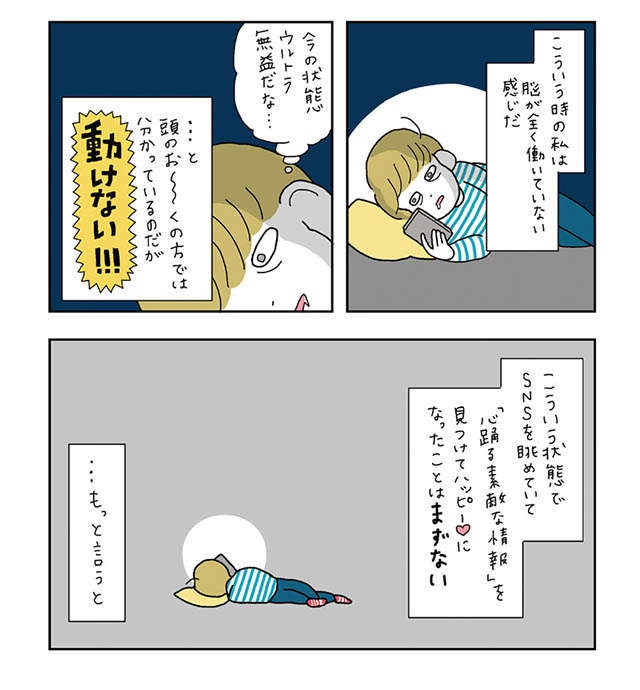 「SNS見てたら数時間経っていた...」そんな時でも自分を責めない考え方／がんばらなくても死なない（3）