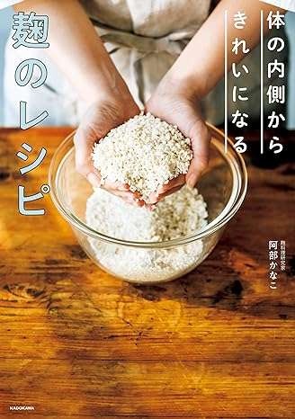 薄めるだけで甘酒に！砂糖の代わりに使える「甘麹」の作り方／体の内側からきれいになる 麹のレシピ（13）