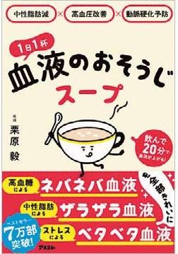 ストレス軽減や安眠の効果も期待できる！ 医学博士・栗原毅先生監修の「血管おそうじスープ」（10）