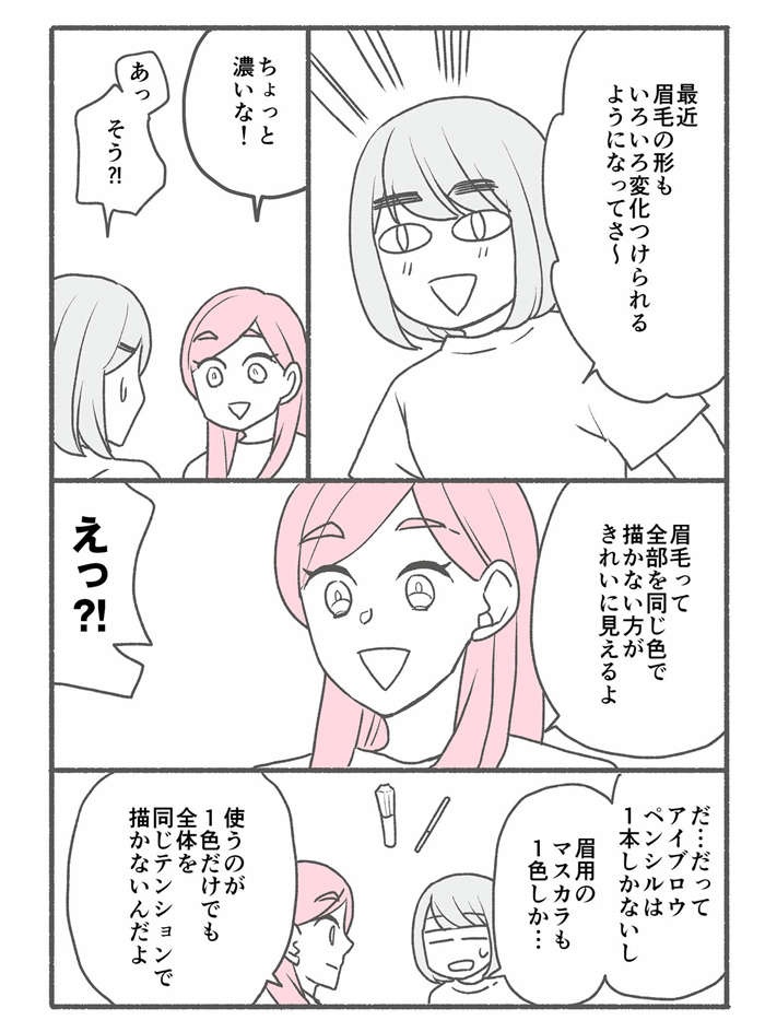 【漫画】眉を描いたら絵みたいに「のっぺり」！ カギは「多色使い」!?／メイクがなんとなく変なので（2）