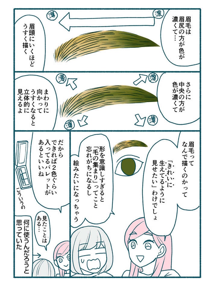 【漫画】眉を描いたら絵みたいに「のっぺり」！ カギは「多色使い」!?／メイクがなんとなく変なので（3）