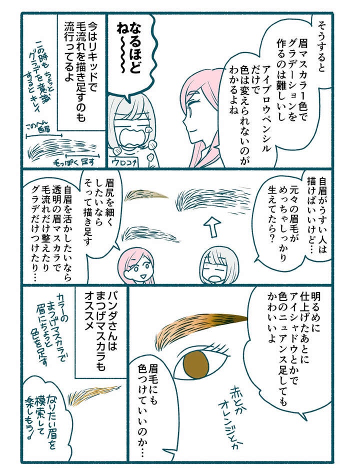【漫画】眉を描いたら絵みたいに「のっぺり」！ カギは「多色使い」!?／メイクがなんとなく変なので（5）