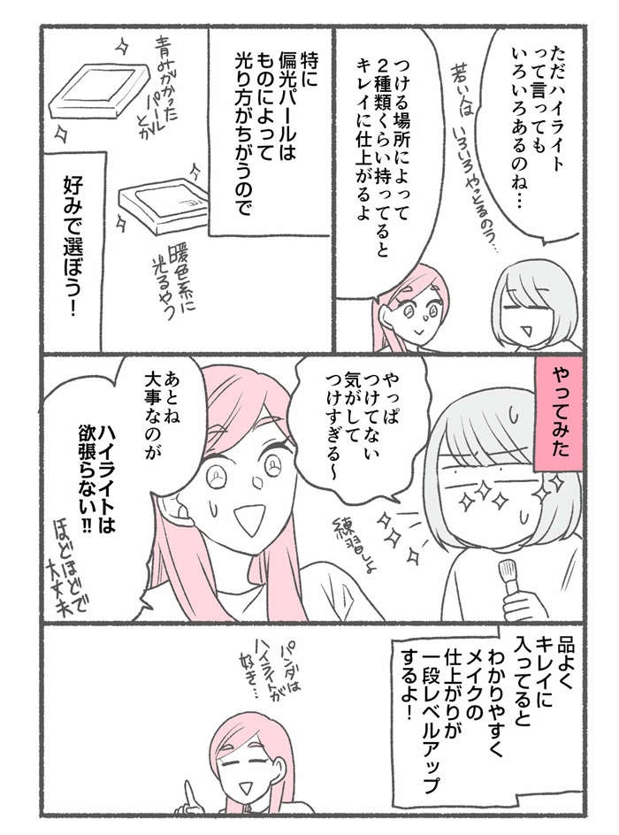 美容部員みたいな「ツヤ肌」秘密はハイライト！ アラサー以上の「注意点」／メイクがなんとなく変なので（5）