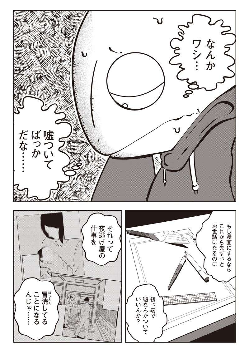 「夜逃げ屋って本当にあるの...？」売れない漫画家が取材を申し込んだら／夜逃げ屋日記（7）