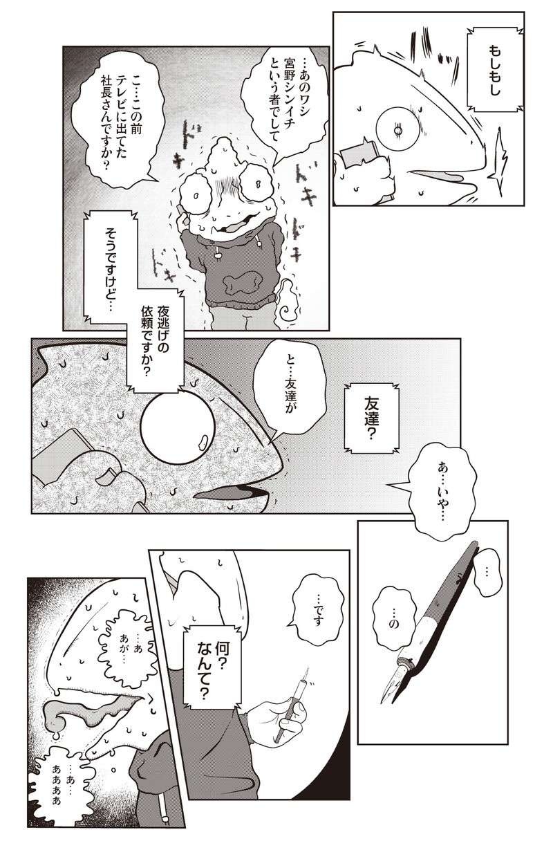「夜逃げ屋って本当にあるの...？」売れない漫画家が取材を申し込んだら／夜逃げ屋日記（8）