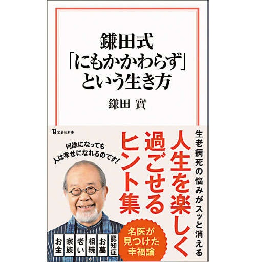 臨終の際、みんな笑って泣いた。お手本にしたい「見事な最期」【医師で作家の鎌田實さんが語る】（5）