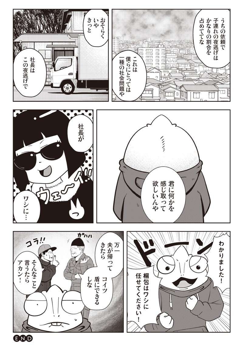 町内会長にPTA会長。近隣で人気者の夫は家庭内では別人...。DVに耐えられずに夜逃げを決意！／夜逃げ屋日記（14）