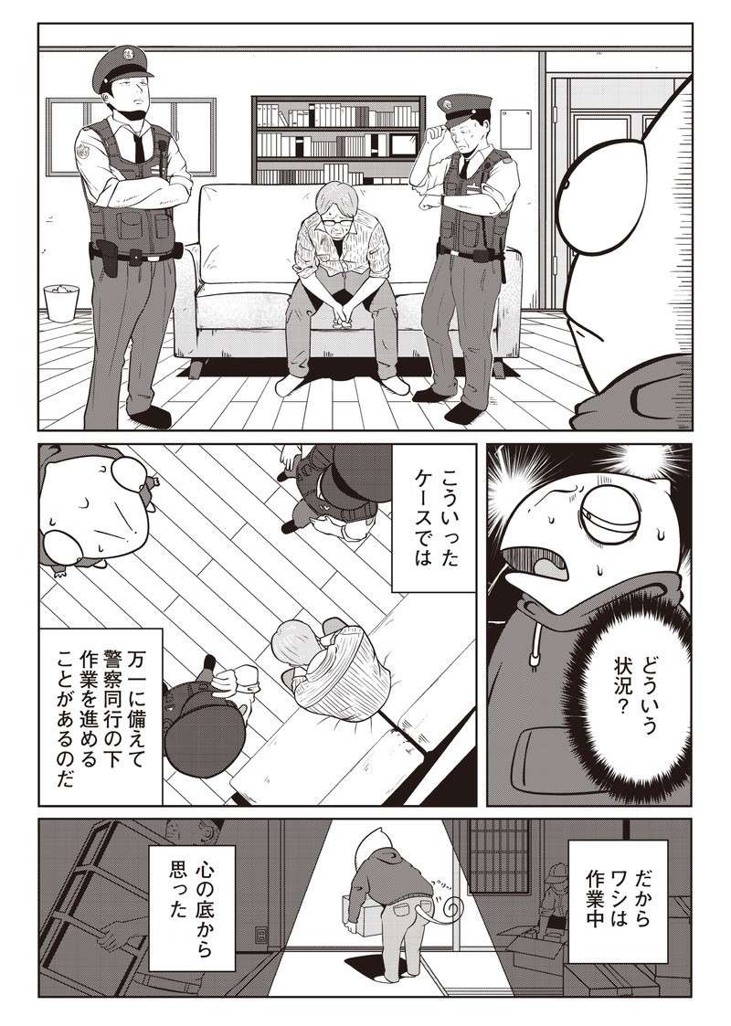 えっ、「夜逃げの現場」に同行したらモラハラ夫と警察がそこにいて...！／夜逃げ屋日記（9）