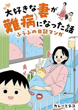 『大好きな妻が難病になった話～ふうふの日記マンガ～』（121）