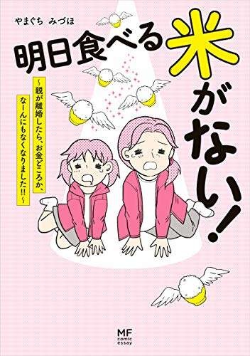 家賃に光熱費...今月もギリギリ。両親の離婚をきっかけに始まった「貧乏生活」／明日食べる米がない！（4）