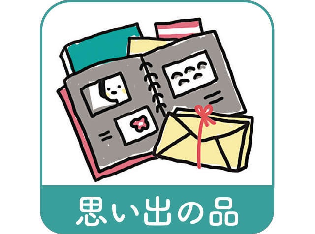 思い出の品・紙類etc.。後回しになりがちなものの「捨て時」判断チェックリスト【収納のプロ・すはらひろこさんが伝授】（2）