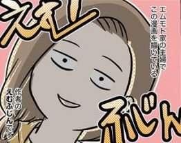 かわいいと言われて「あの人はわかってるわー」。自由人な我が家の末っ子／小学生エムモトえむみの勝手きままライフ（1）