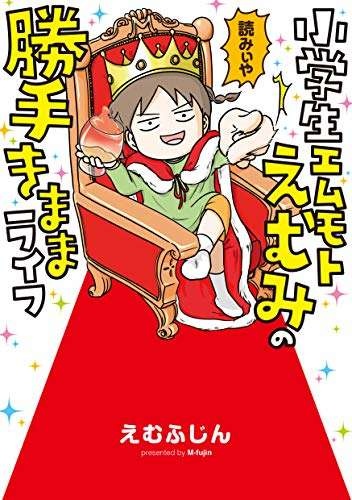 かわいいと言われて「あの人はわかってるわー」。自由人な我が家の末っ子／小学生エムモトえむみの勝手きままライフ（画像7/7枚目）