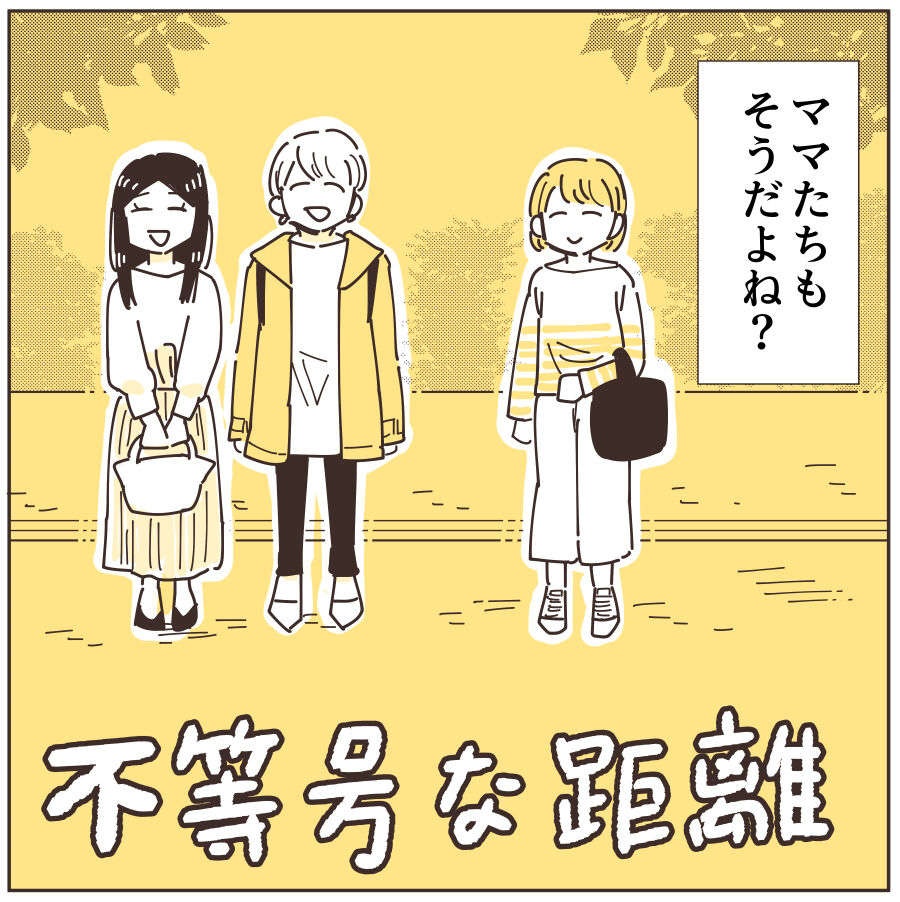 『不等号な距離 あのママが私を避ける理由』（3）