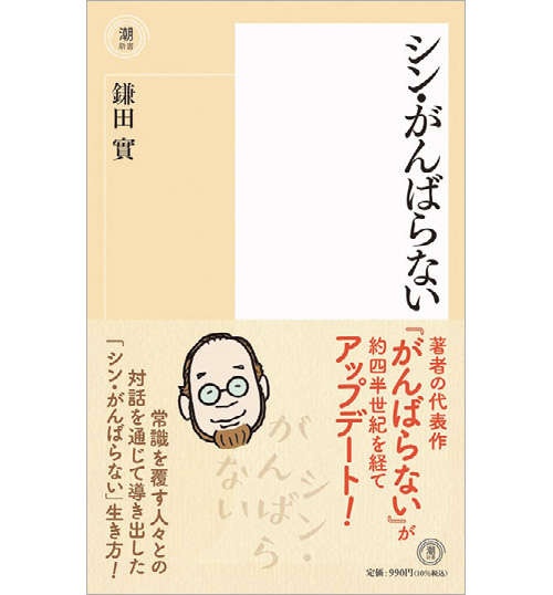 今までの常識は変化した！「逆張りの発想」が人生をおもしろくする【医師で作家の鎌田實さんが語る】（3）