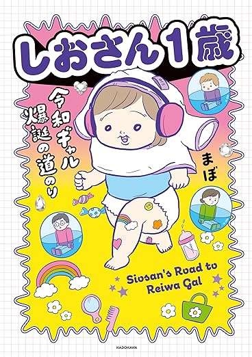 兄よいたんはオタク、妹は...ギャル！ 性格は正反対でも仲良し／しおさん1歳 令和ギャル爆誕の道のり（8）